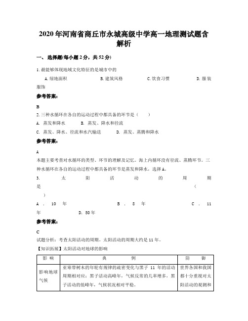 2020年河南省商丘市永城高级中学高一地理测试题含解析