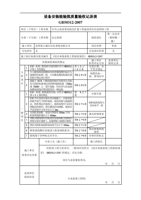 综合布线-设备安装检验批质量验收记录表