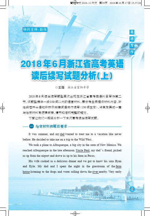 2018年6月浙江省高考英语读后续写试题分析(上)