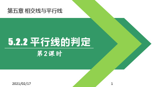 2平行线的判定优质课件PPT