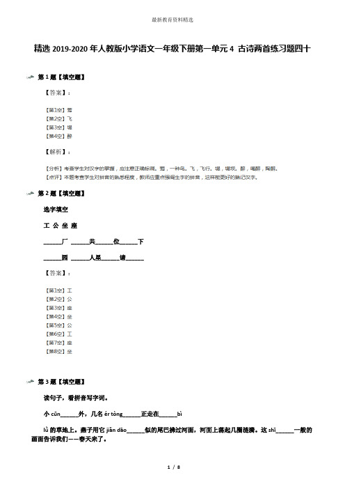 精选2019-2020年人教版小学语文一年级下册第一单元4 古诗两首练习题四十