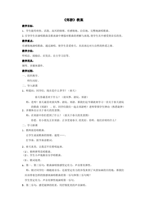 小学音乐_人教版二年级《郊游》教学设计学情分析教材分析课后反思