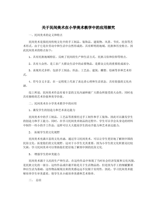 关于民间美术在小学美术教学中的应用探究