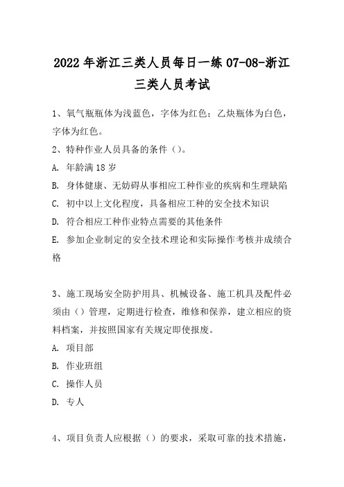 2022年浙江三类人员每日一练07-08-浙江三类人员考试