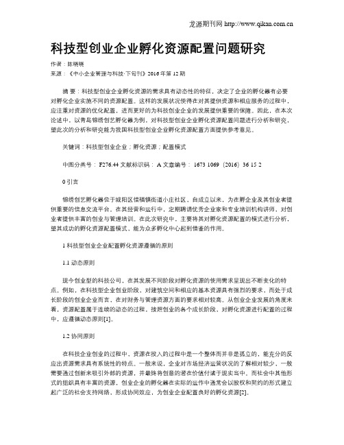 科技型创业企业孵化资源配置问题研究
