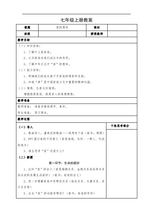 道德与法治七年级上册《家的意味》教案