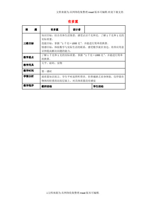 三年级数学下册4_1有多重教案北师大版