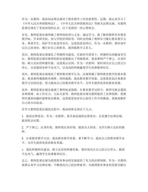 教师监督法规心得体会