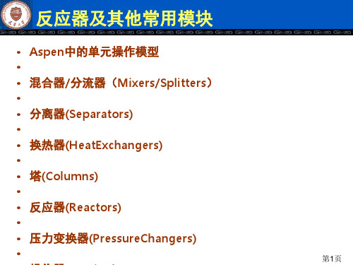 Aspen模拟反应器模块[优质ppt]