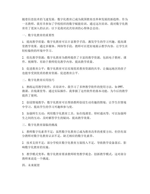 教师数字赋能心得体会总结