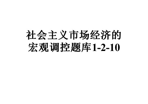 社会主义市场经济的宏观调控题库1-2-10