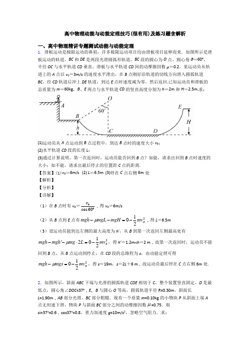 高中物理动能与动能定理技巧(很有用)及练习题含解析