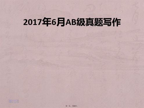 2017年6月份AB级考试写作专题