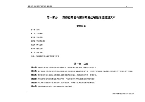 安徽齐云山旅游开发控制性详细规划说明书、文本 精品