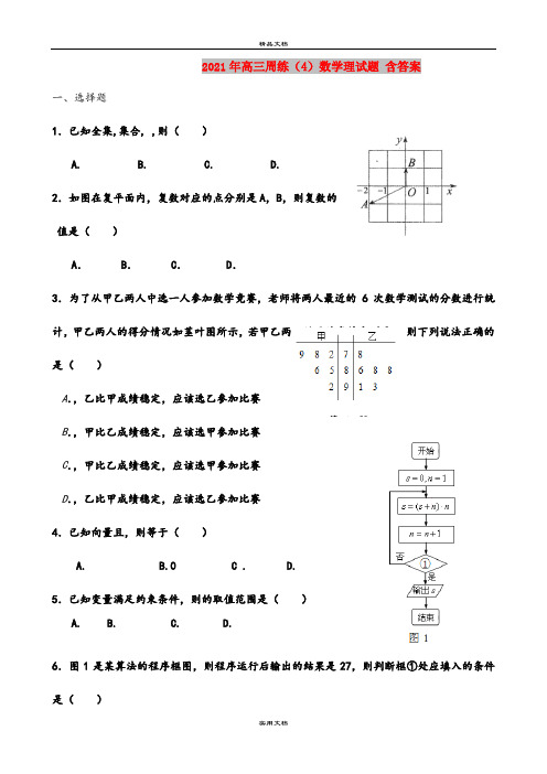 2021年高三周练(4)数学理试题 含答案