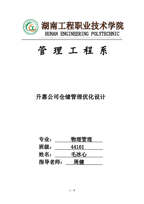 升惠公司仓储管理优化设计