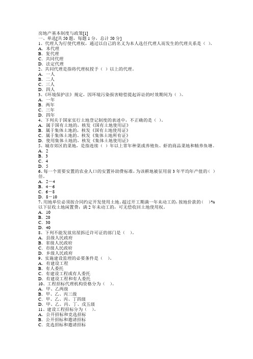 房地产基本制度与政策试题及答案