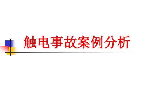 触电事故案例分析