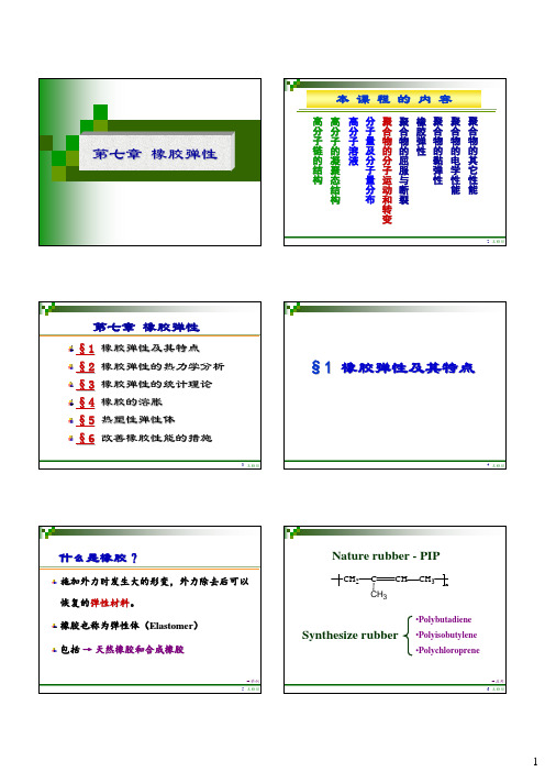 第7章  橡胶弹性