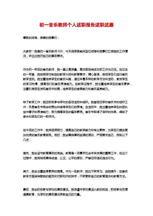 初一音乐教师个人述职报告述职述廉