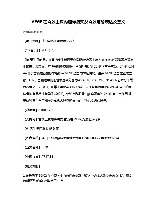 VEGF在宫颈上皮内瘤样病变及宫颈癌的表达及意义