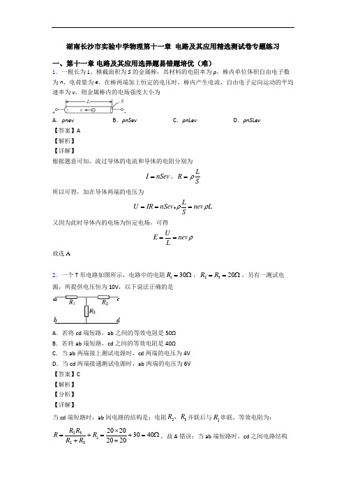 湖南长沙市实验中学物理第十一章 电路及其应用精选测试卷专题练习