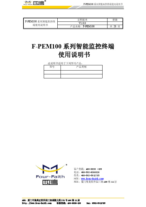 四信F-PEM100系列智能监控终端使用说明书