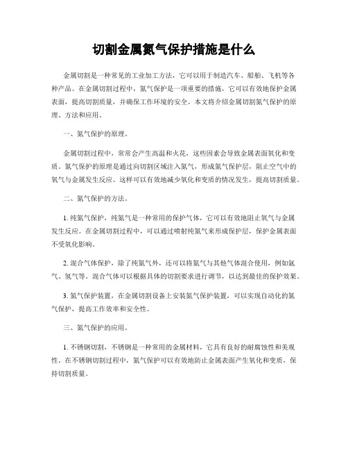 切割金属氮气保护措施是什么