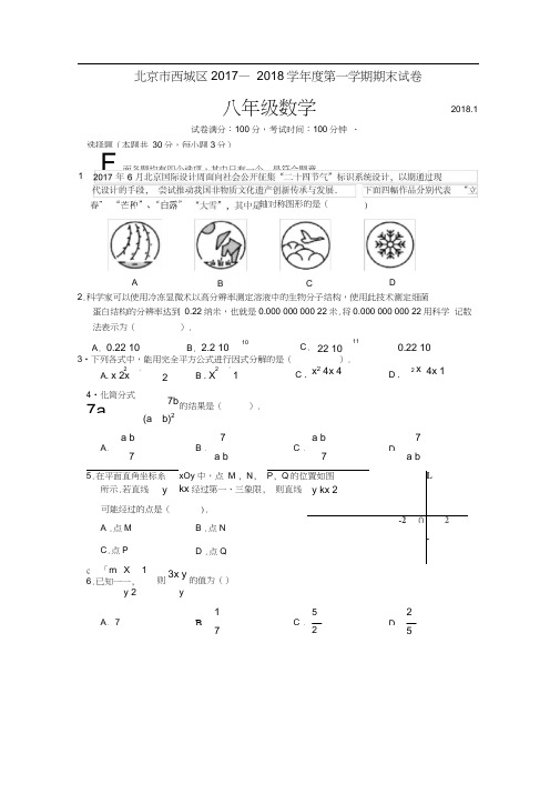 2017-2018学年北京市西城区八年级第一学期数学期末考试(含答案)