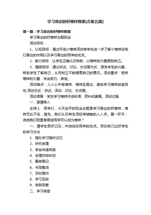 学习身边的好榜样教案[合集五篇]