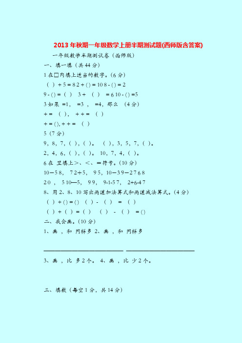 【一年纪上册数学】2013年秋期一年级数学上册半期测试题(西师版含答案)