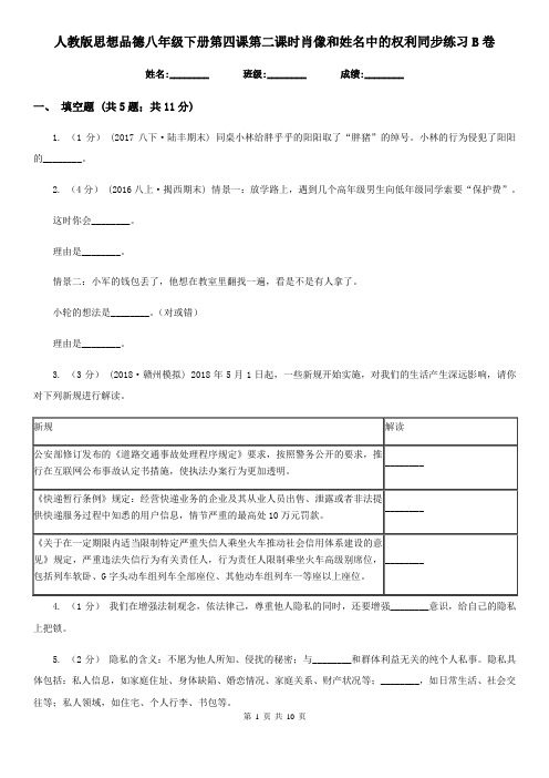 人教版思想品德八年级下册第四课第二课时肖像和姓名中的权利同步练习B卷