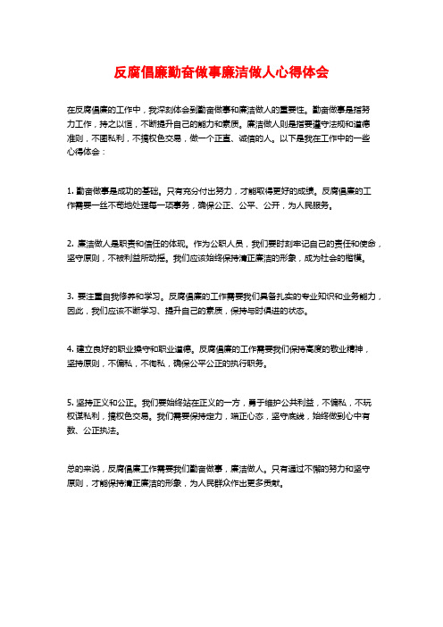 反腐倡廉勤奋做事廉洁做人心得体会