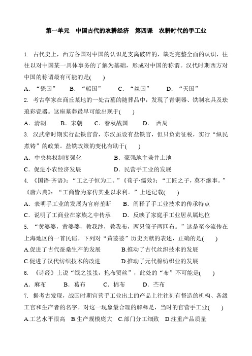 岳麓版高中历史必修二 第一单元  中国古代的农耕经济  第四课  农耕时代的手工业 同步练习题和答案