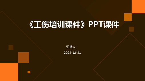 《工伤培训课件》PPT课件