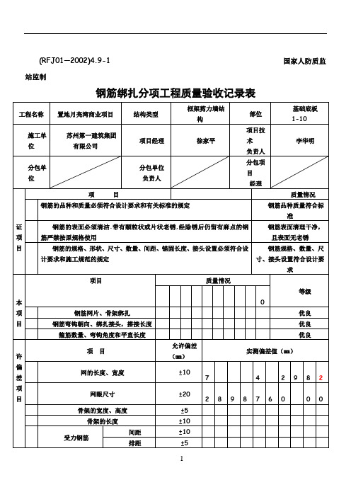 钢筋绑扎分项工程质量验收记录表