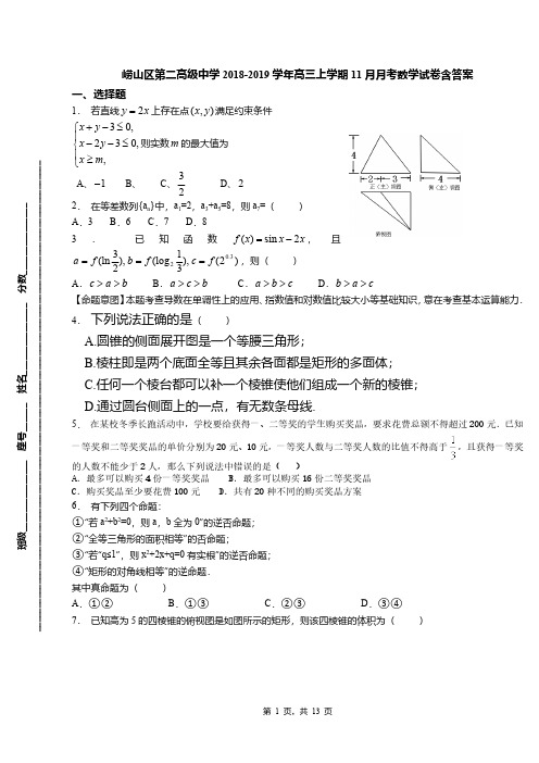 崂山区第二高级中学2018-2019学年高三上学期11月月考数学试卷含答案