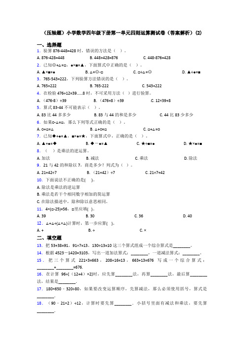 (压轴题)小学数学四年级下册第一单元四则运算测试卷(答案解析)(2)