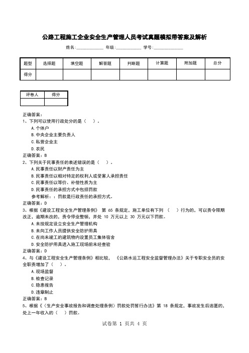 公路工程施工企业安全生产管理人员考试真题模拟带答案及解析