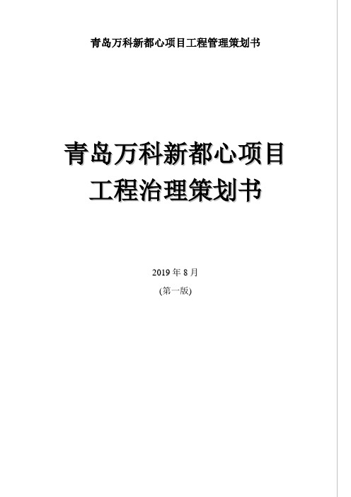 青岛万科新都心项目工程管理策划书