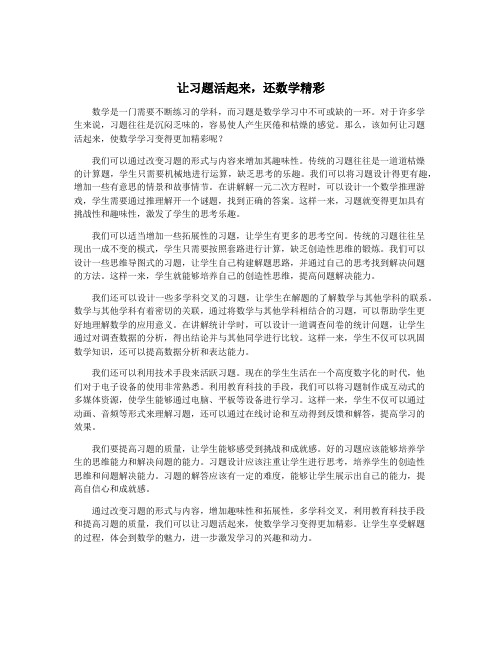 让习题活起来,还数学精彩