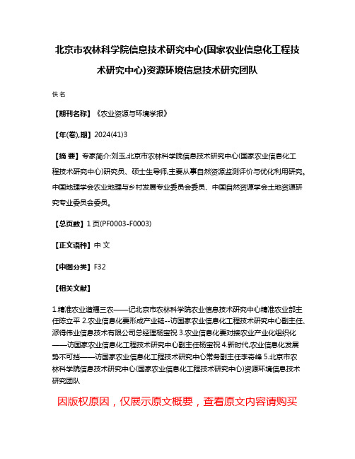 北京市农林科学院信息技术研究中心(国家农业信息化工程技术研究中心)资源环境信息技术研究团队