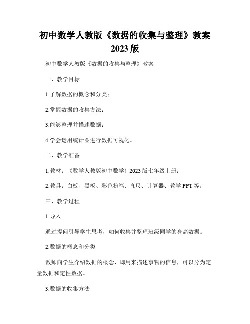 初中数学人教版《数据的收集与整理》教案2023版