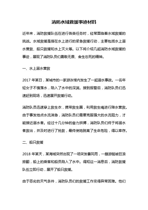 消防水域救援事迹材料