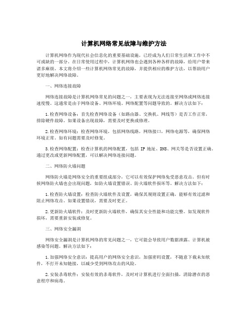 计算机网络常见故障与维护方法