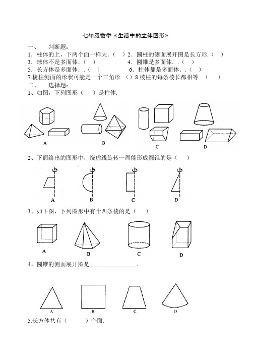 七年级数学《生活中的立体图形》测试题