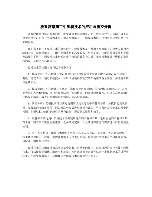 桥梁高墩施工中爬模技术的应用与质控分析