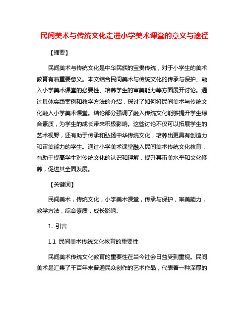 民间美术与传统文化走进小学美术课堂的意义与途径