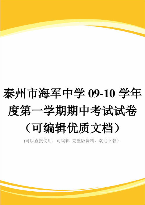 泰州市海军中学09-10学年度第一学期期中考试试卷(可编辑优质文档)