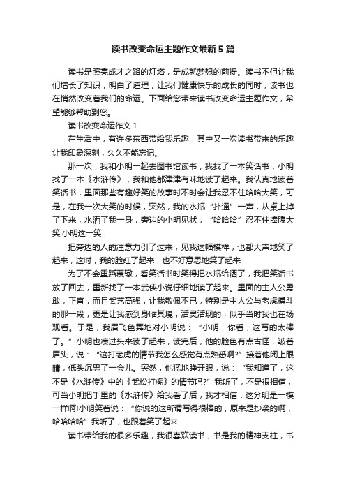 读书改变命运主题作文最新5篇